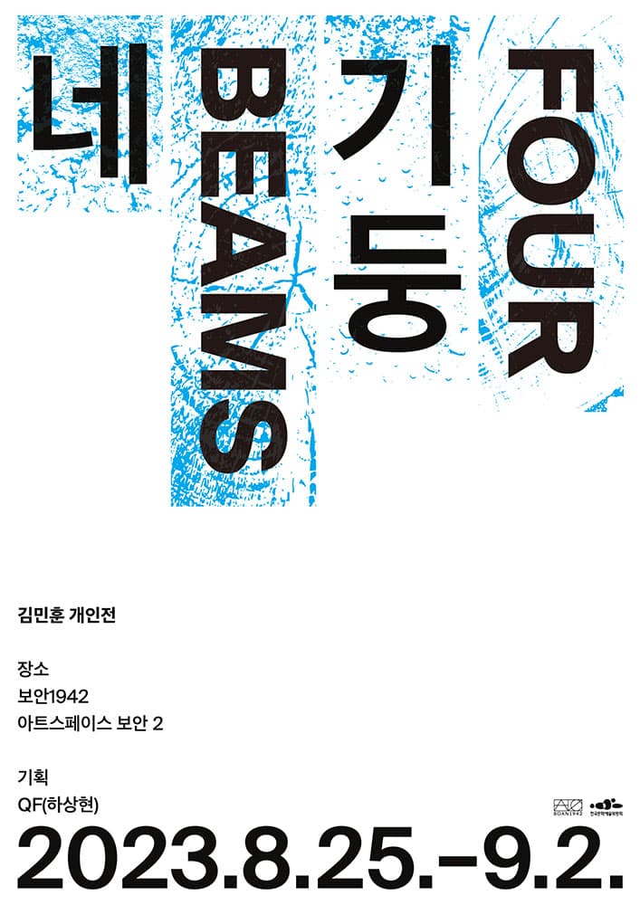김민훈 개인전: 네 기둥 Minhoon Kim: Four Beams 1