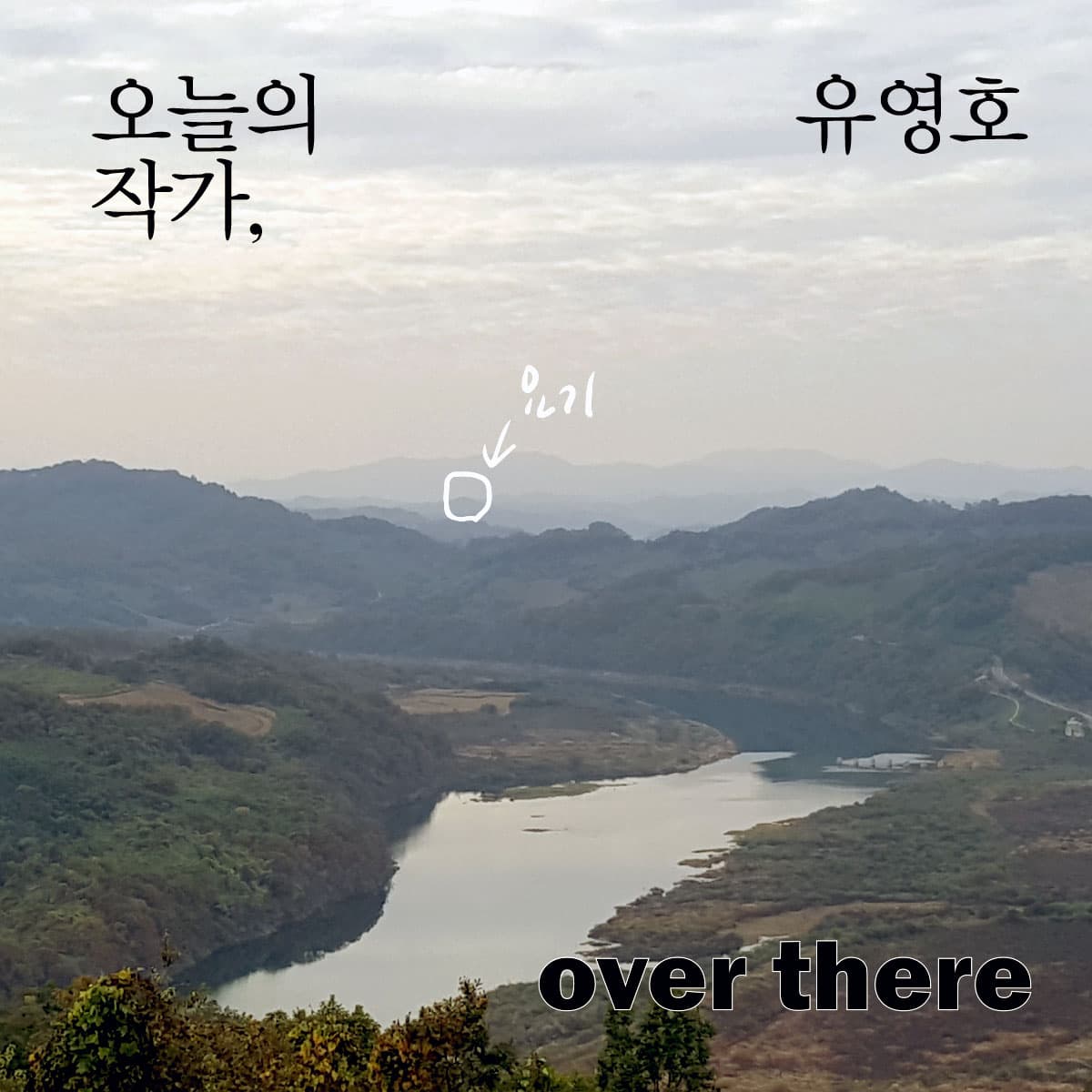 2019 오늘의 작가, 유영호 : 요기 over there 1