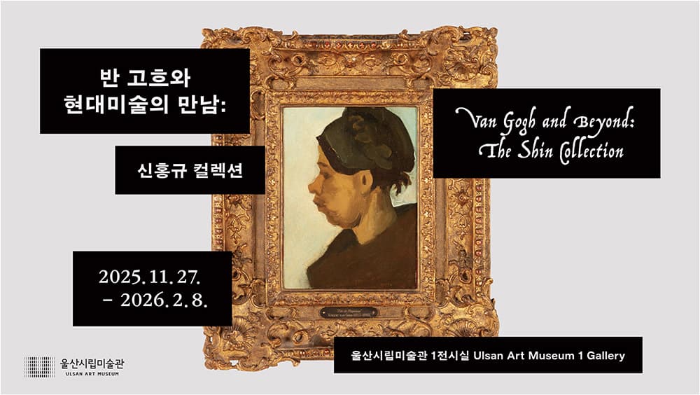 반 고흐와 현대미술의 만남 : 신홍규 컬렉션 1