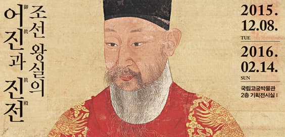 조선 왕실의 어진과 진전 1