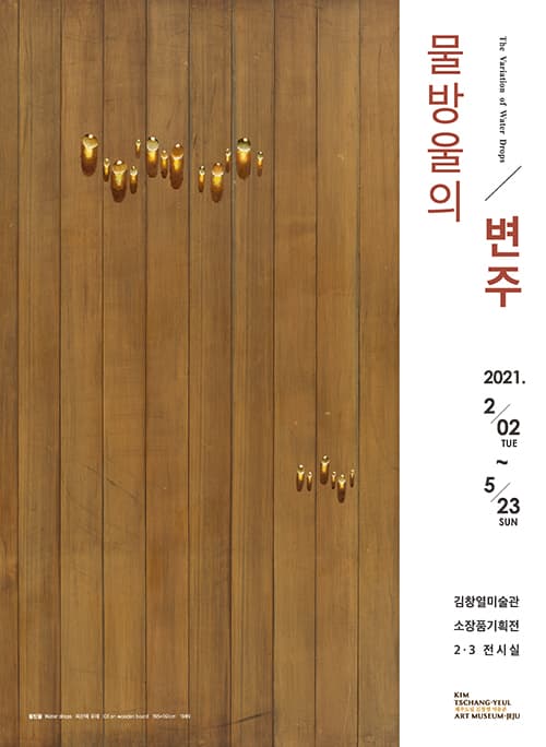 물방울의 변주 The Variation of Water Drops 1