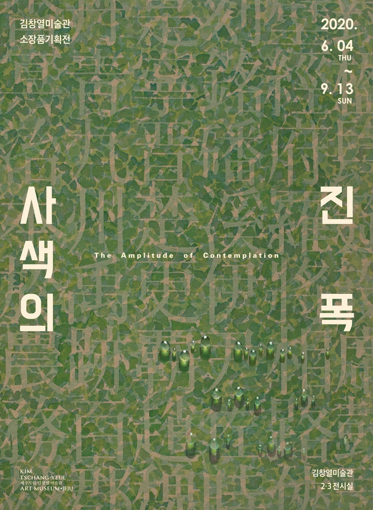 사색의 진폭 The Amplitude of Contemplation 1