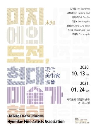 미지(未知)에의 도전, 현대미술가협회 1