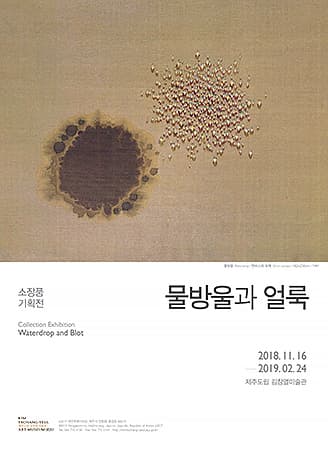 물방울과 얼룩 Waterdrop and Blot 1
