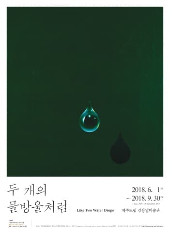 두 개의 물방울처럼 Like Two Water Drops 1