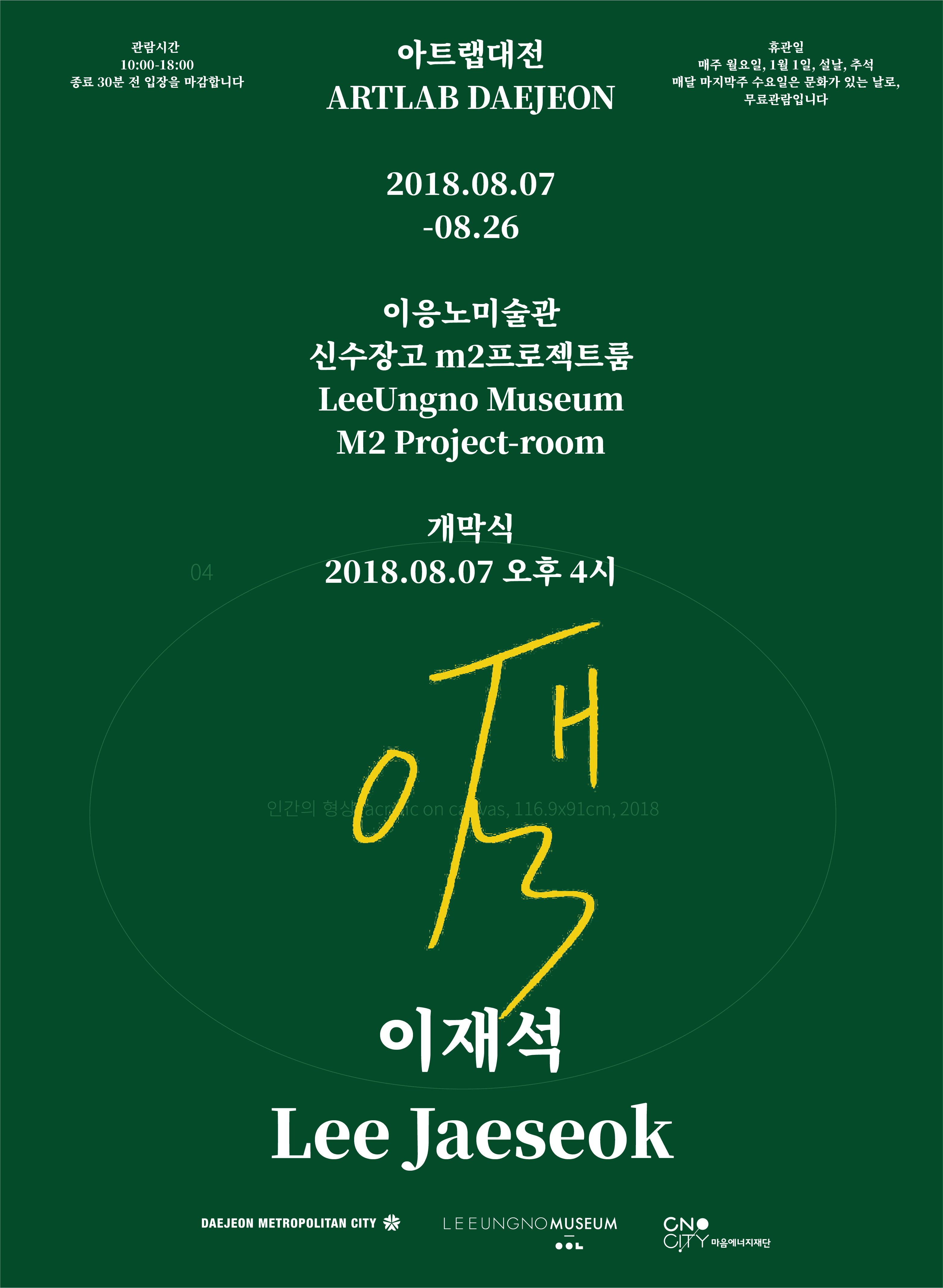2018 아트랩 대전 : 이재석 Lee Jaeseok 1