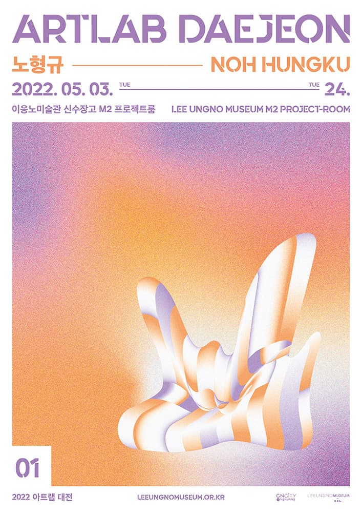 2022 아트랩대전: 노형규 1