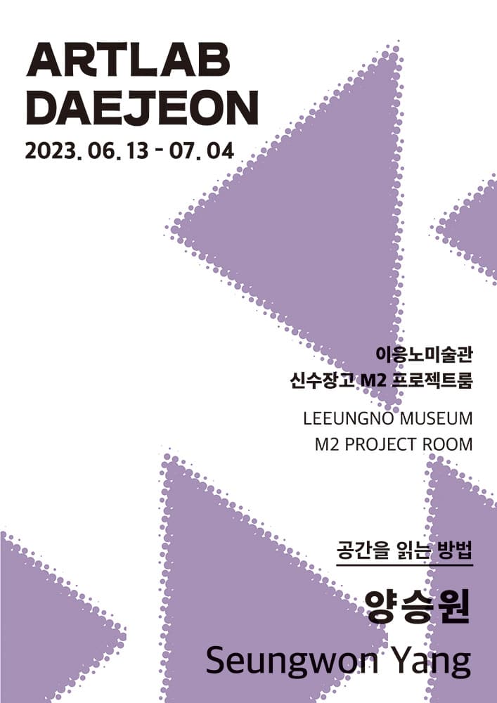 2023 아트랩대전 양승원 1