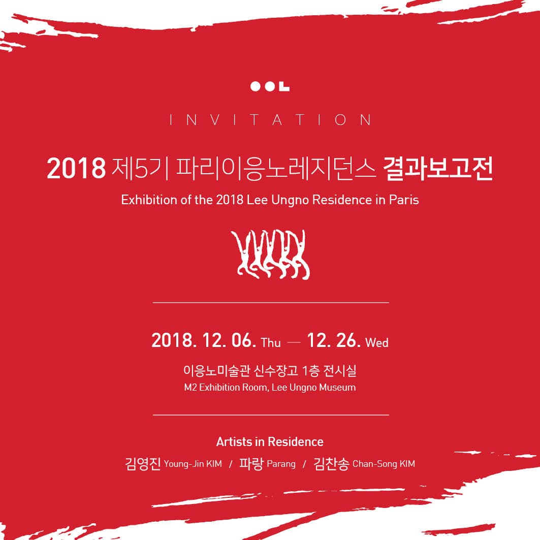 2018 파리이응노레지던스 결과보고전 1