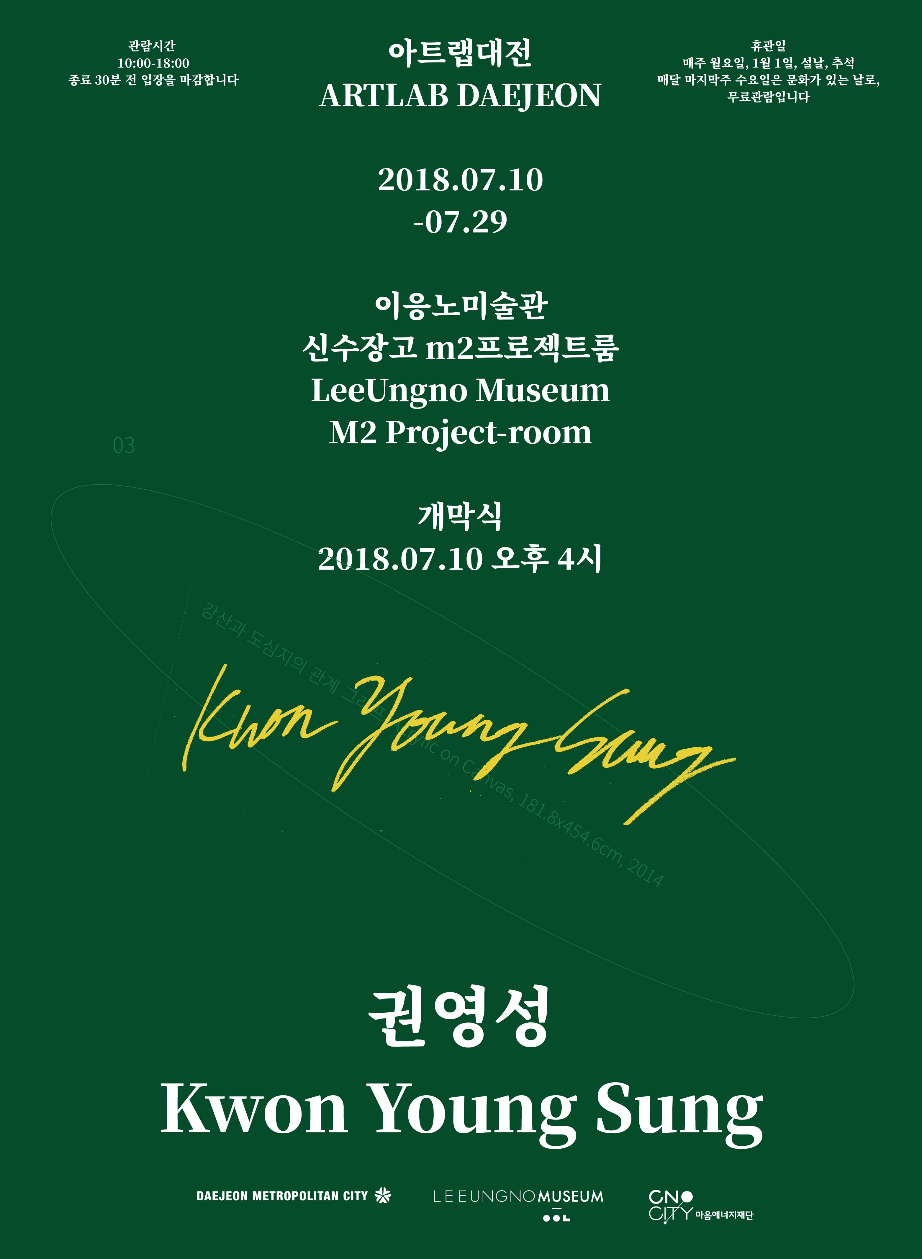 2018 아트랩 대전 : 권영성 Kwon Youngsung 1
