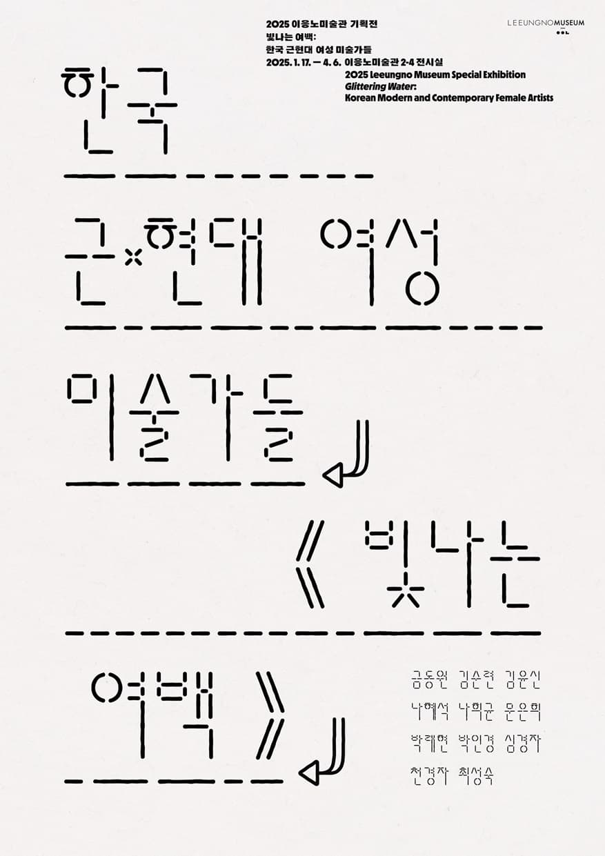 빛나는 여백: 한국 근·현대여성 미술가들 1