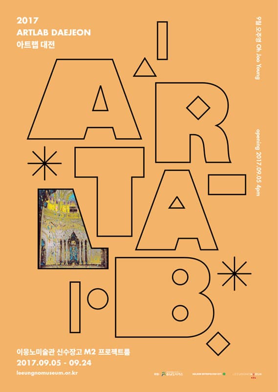 2017 아트랩 대전 : 9월의 작가 오주영 2017 ART LAB DAEJEON: September, Oh Joo Young 1