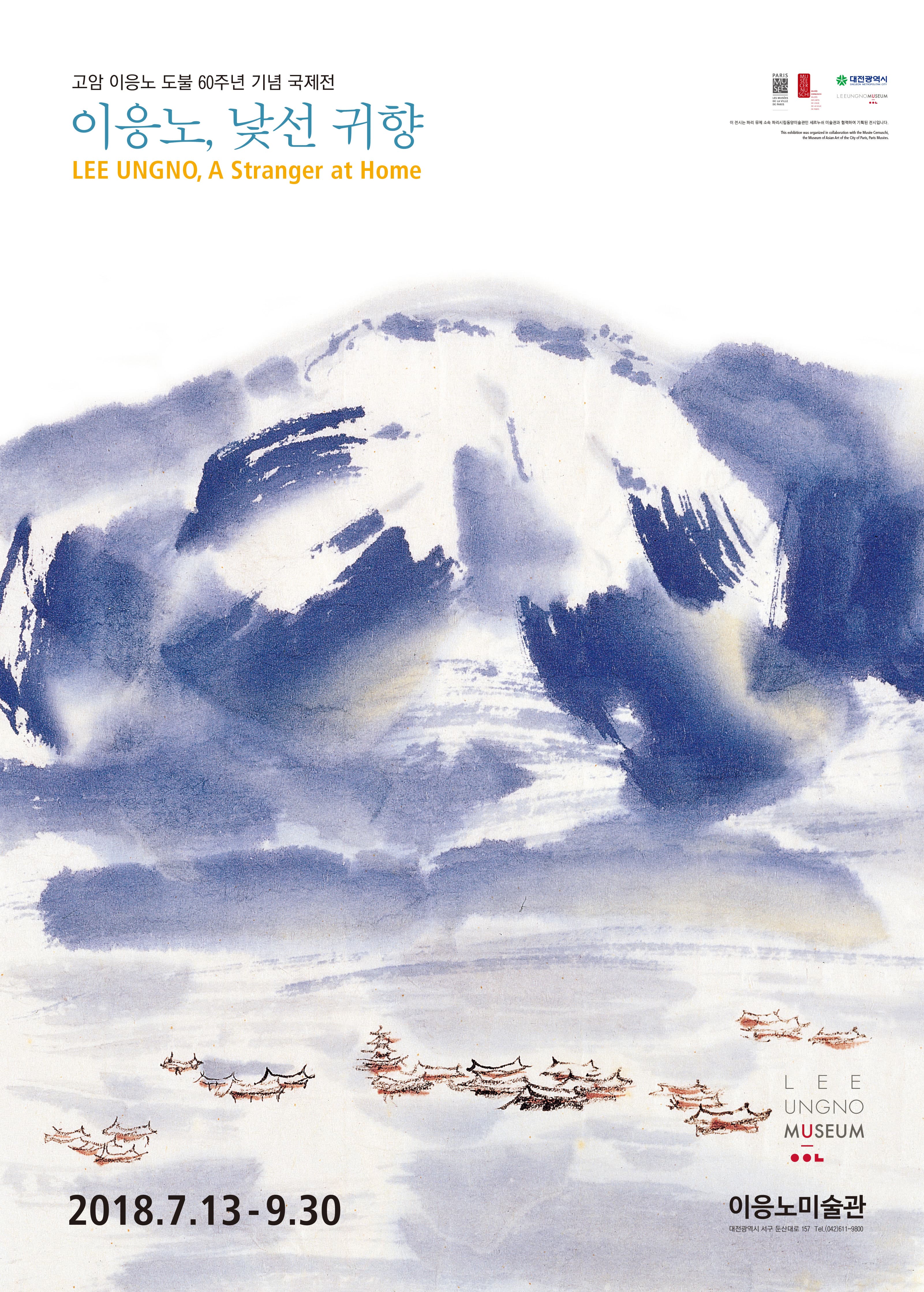 이응노, 낯선 귀향 LEE UNGNO : A Stranger at Home 1
