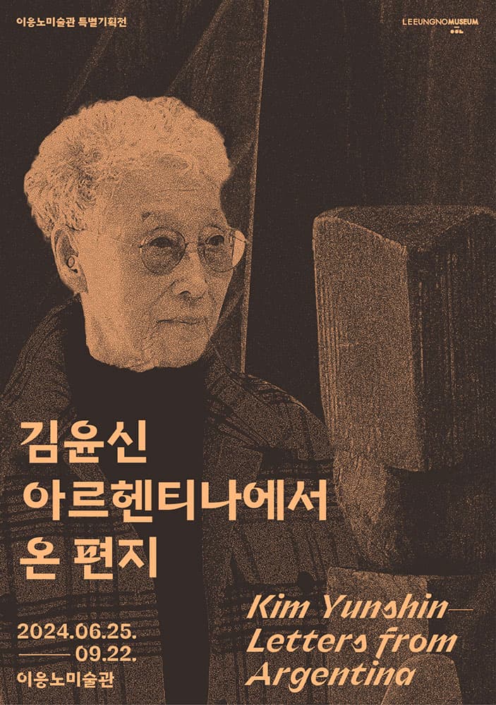 김윤신 아르헨티나에서 온 편지 1