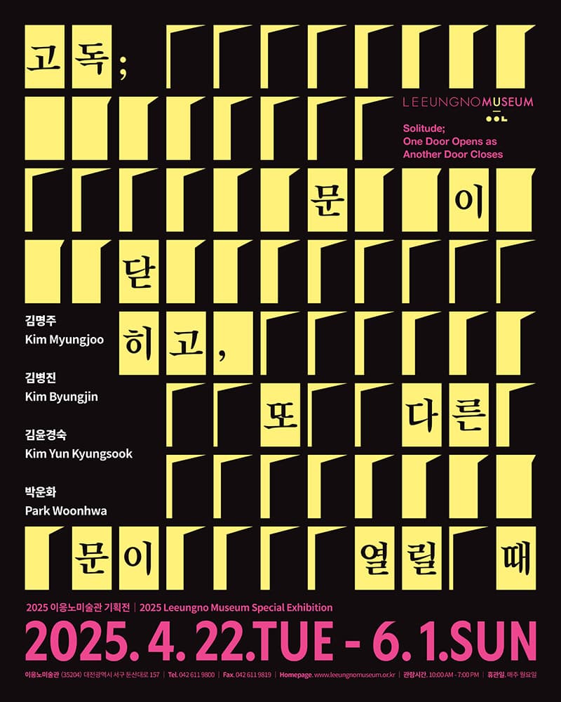고독 ; 문이 닫히고, 또 다른 문이 열릴 때 1