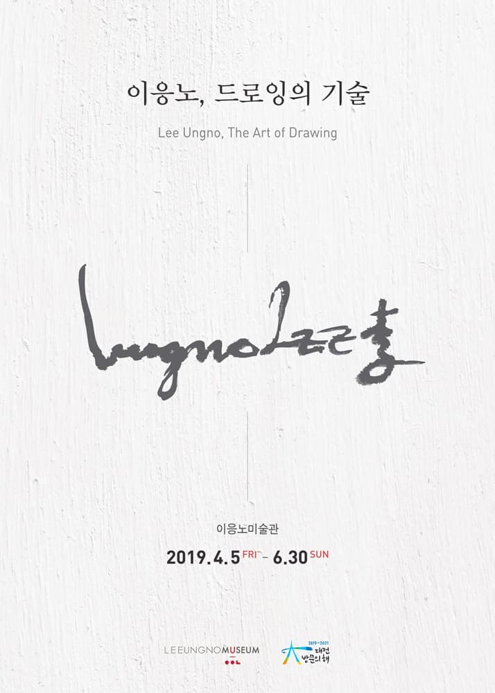 이응노, 드로잉의 기술 Lee Ungno, The Art of Drawing 1