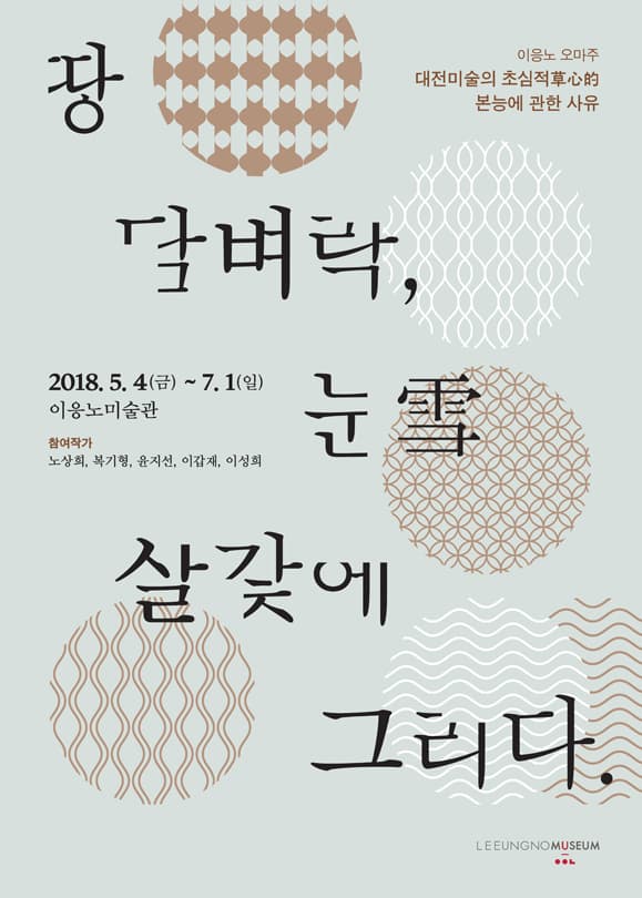 2018 이응노 오마주 - 땅 담벼락, 눈雪 살갗에 그리다. 1