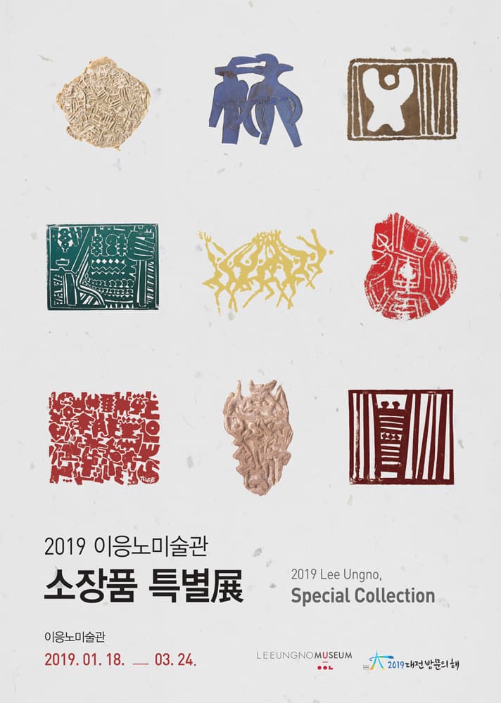 2019 이응노미술관 소장품 특별전 1