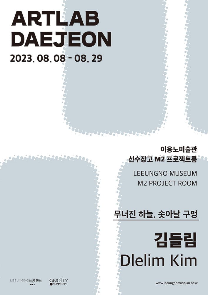 2023 아트랩대전: 김들림 1