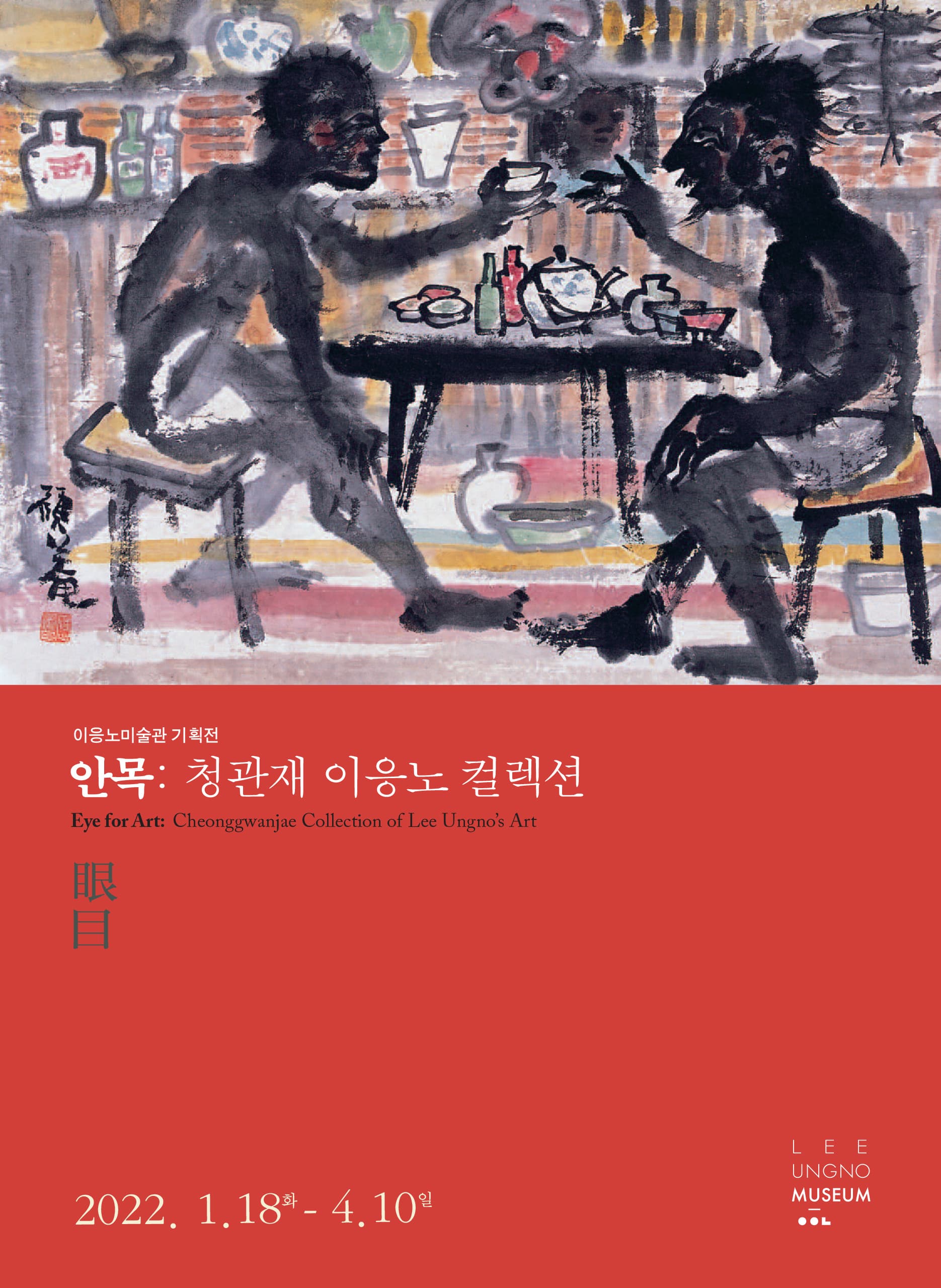 안목(眼目): 청관재 이응노 컬렉션 1