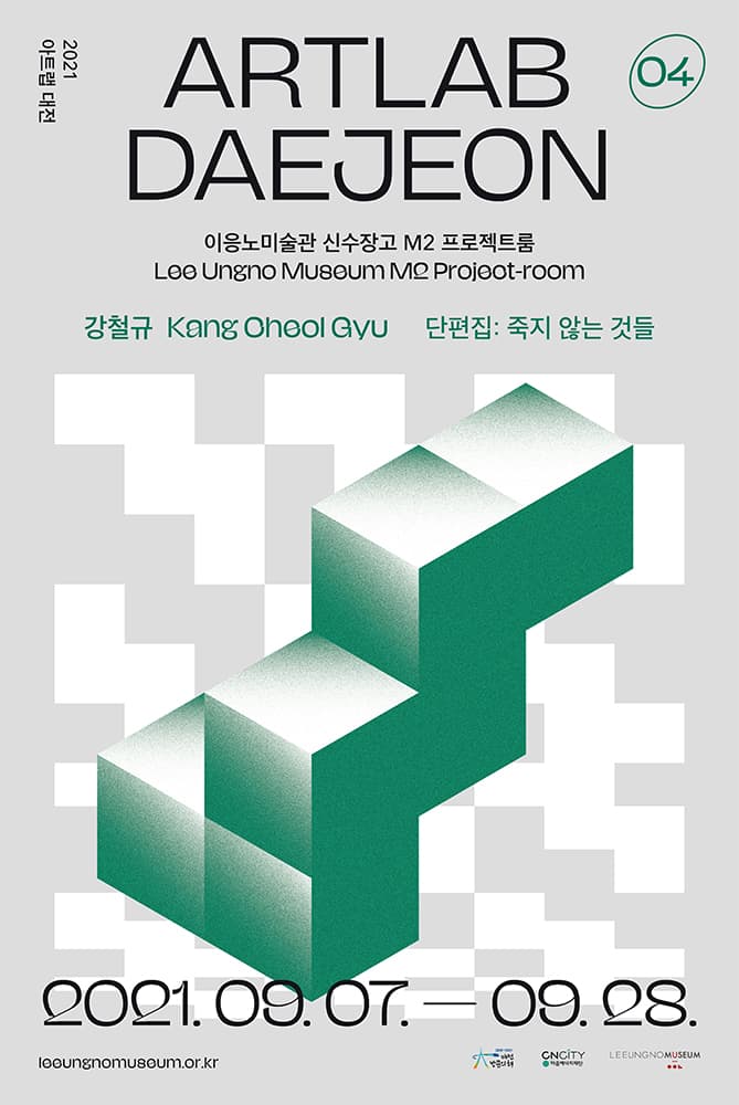 강철규 - 단편집: 죽지 않는 것들 1