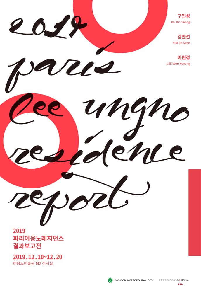 2019 파리이응노레지던스 보고전 1