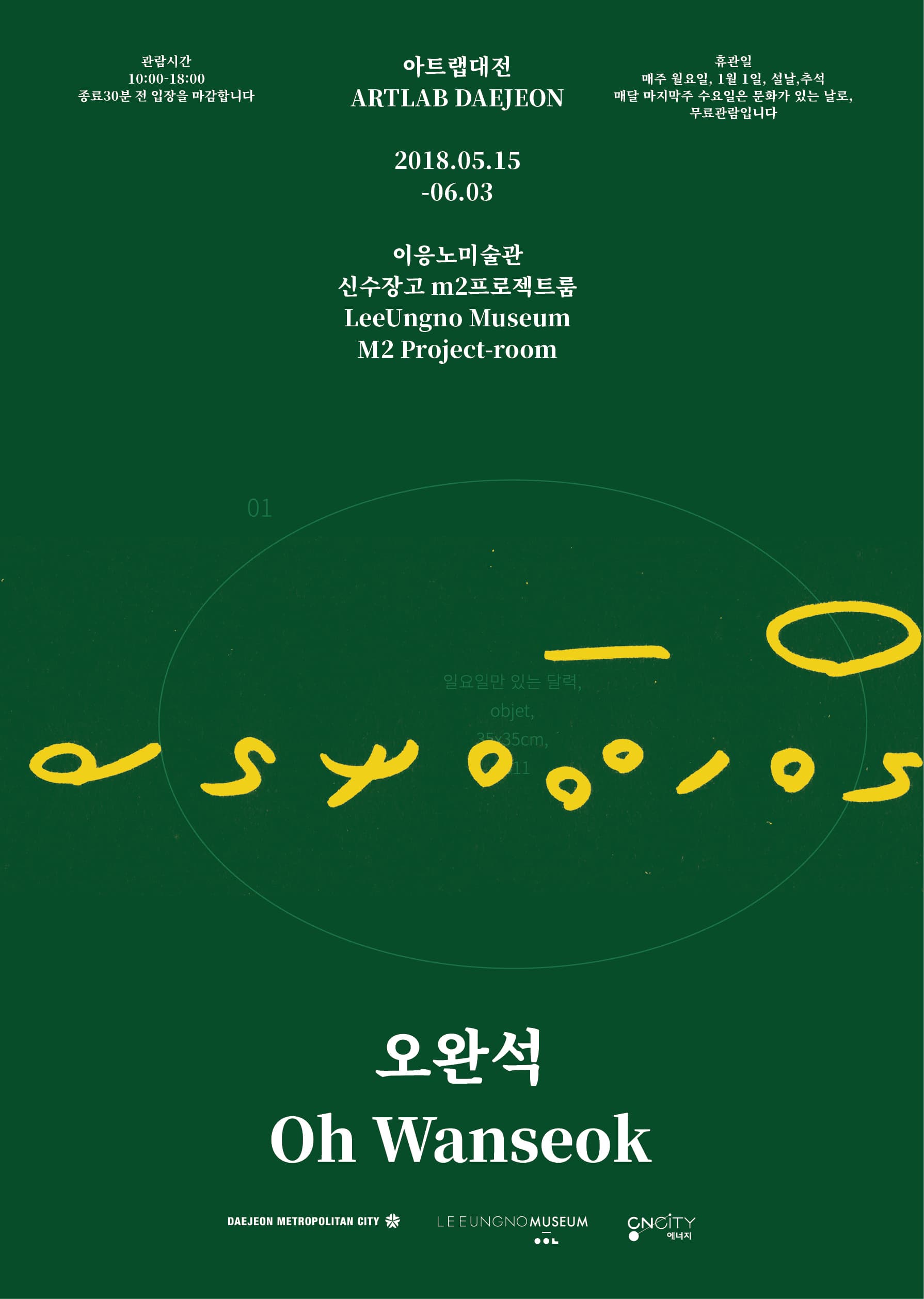 2018 아트랩 대전 : 오완석 Oh Wanseok 1
