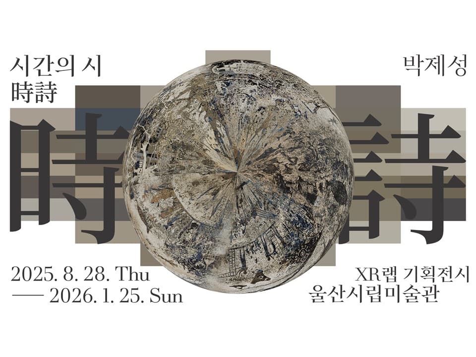 時詩 : 시간의 시 1