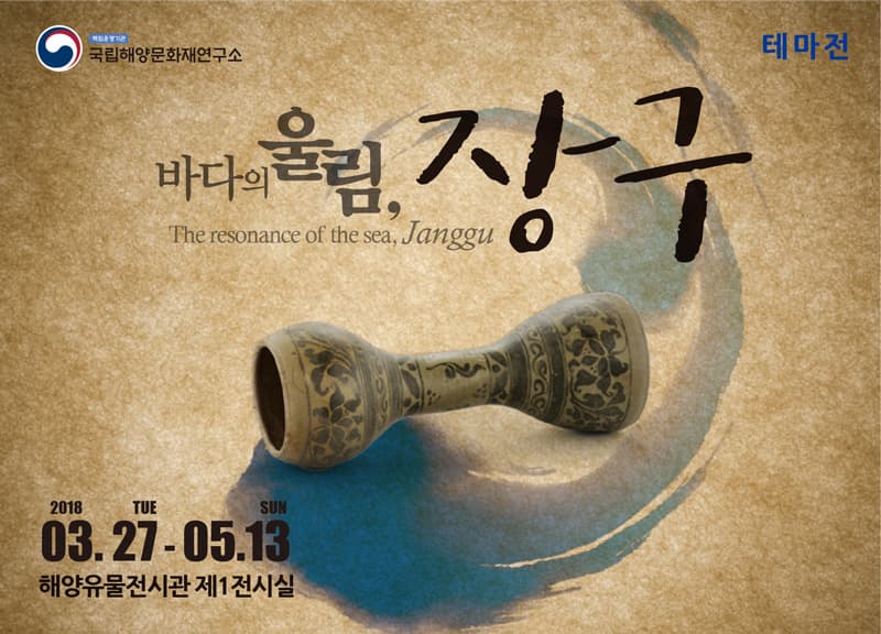 바다의 울림, 장구杖鼓 1