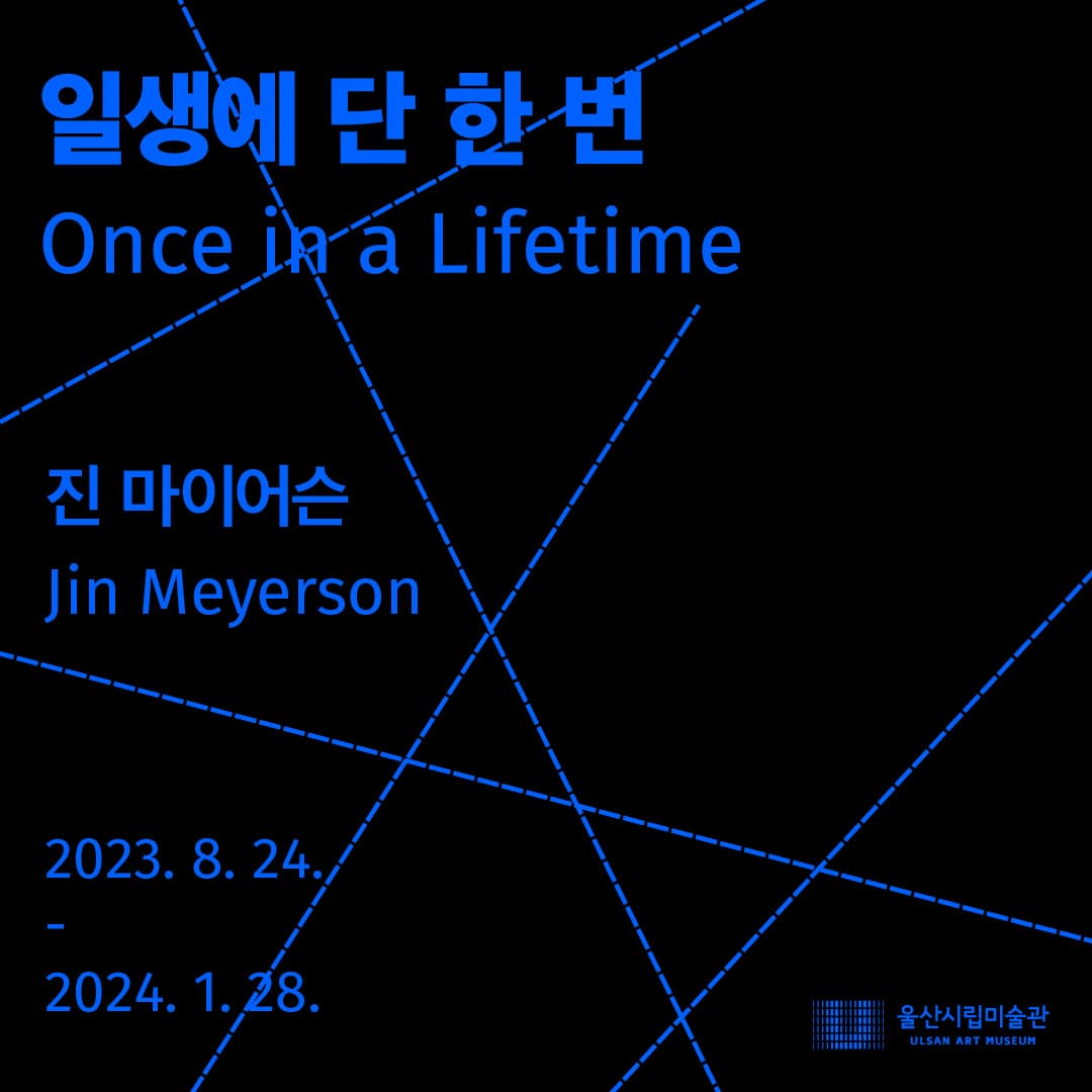 진 마이어슨: 일생에 단 한 번 1