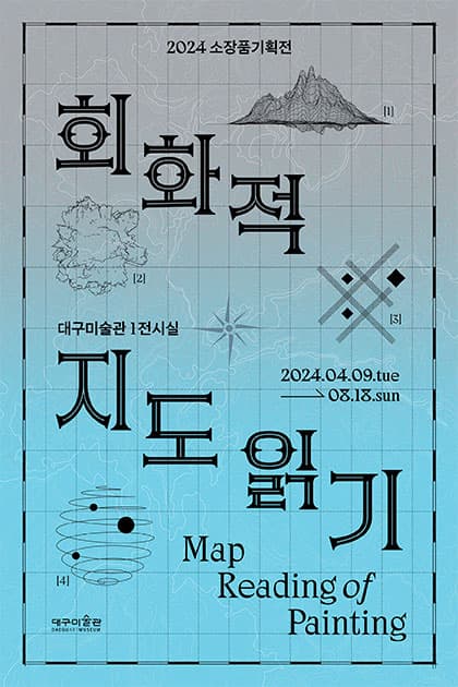 2024 소장품기획전: 회화적 지도 읽기 1