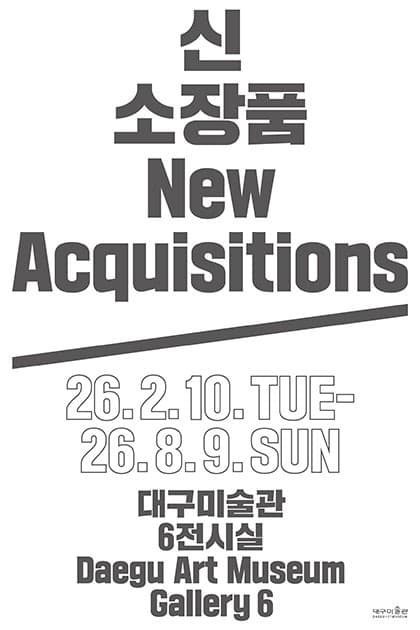 2025 신소장품 보고전 1