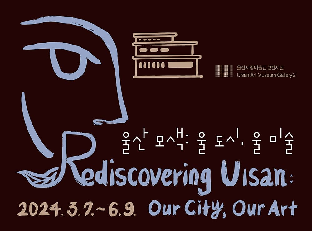 울산 모색 : 울 도시, 울 미술 1