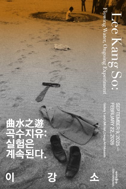 이강소 회고전 - 曲水之遊 곡수지유: 실험은 계속된다 1