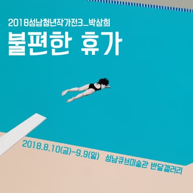 박상희: 불편한 휴가 1