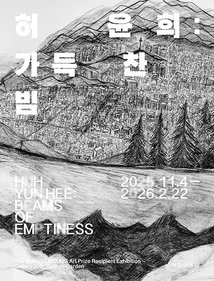 허윤희 개인전: 가득찬 빔 1