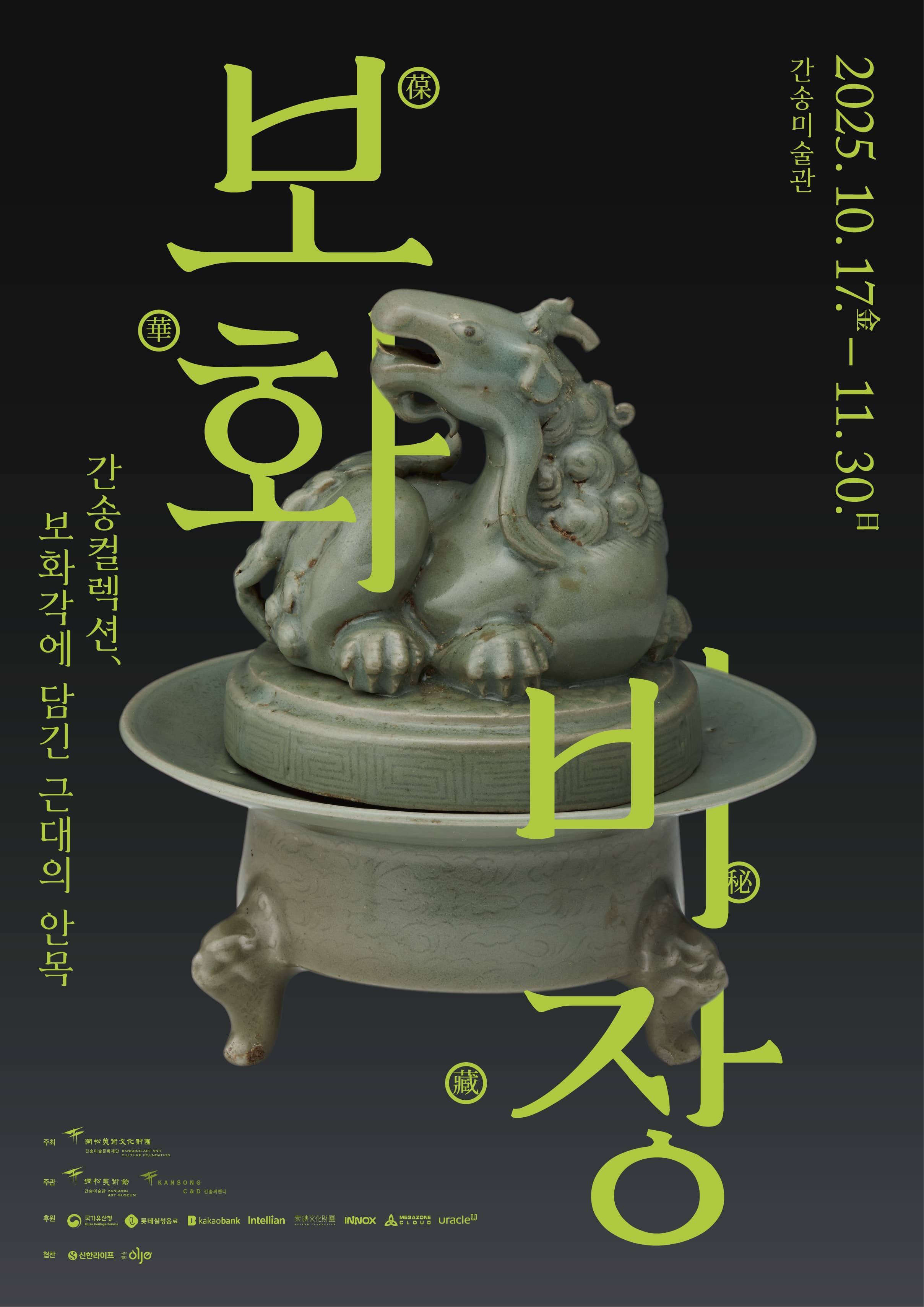 보화비장葆華秘藏: 간송컬렉션, 보화각에 담긴 근대의 안목 1