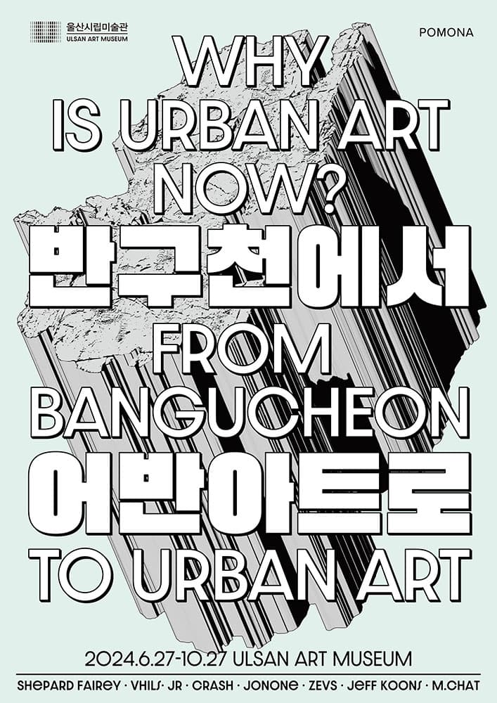반구천에서 어반 아트로 Why is Urban Art Now?: From Bangucheon to Urban Art 1