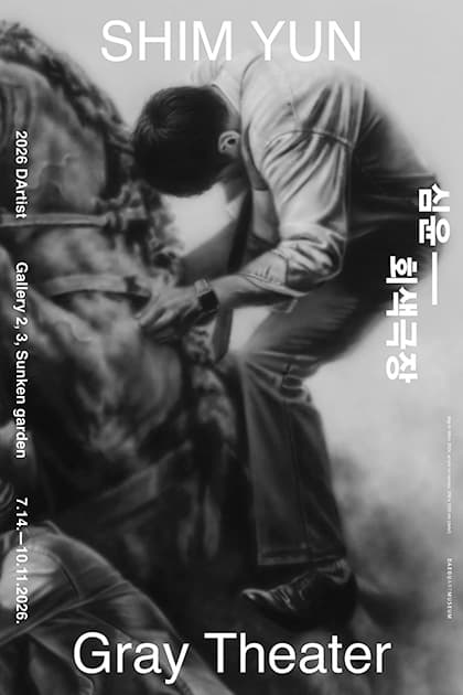 심윤 개인전: 회색 극장 1