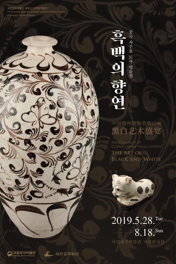 중국 자주요 도자 명품전 : 흑백의 향연 1