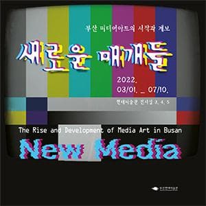 새로운 매개들 – 부산 미디어아트의 시작과 계보 1