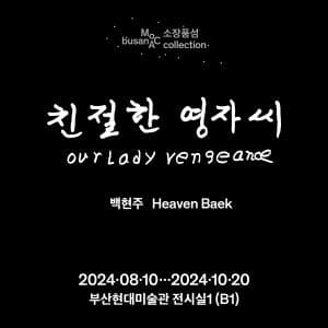 소장품섬_백현주: 친절한 영자씨 1