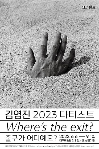 2023 다티스트 김영진: 출구가 어디예요? 1