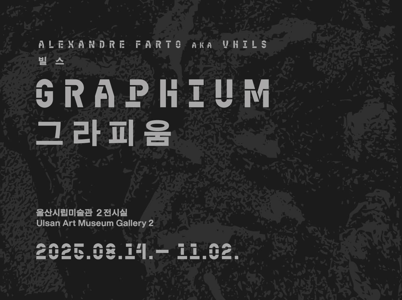 그라피움 GRAPHIUM 1