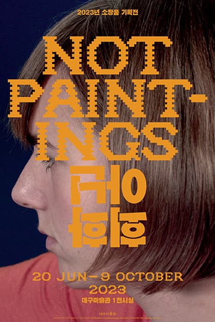 2023 소장품 기획전: 회화 아닌 Not Paintings 1