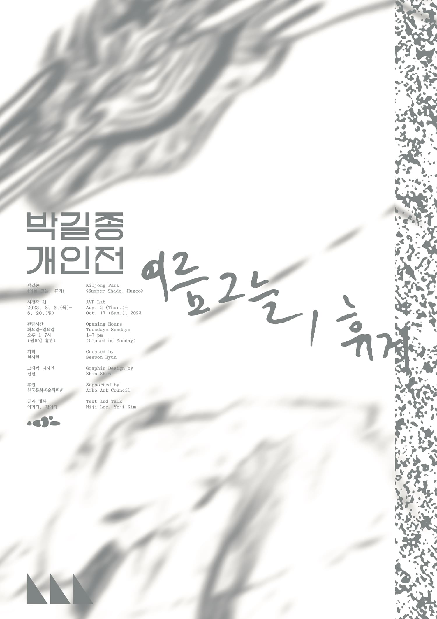 박길종 개인전: 여름 그늘, 휴거 1