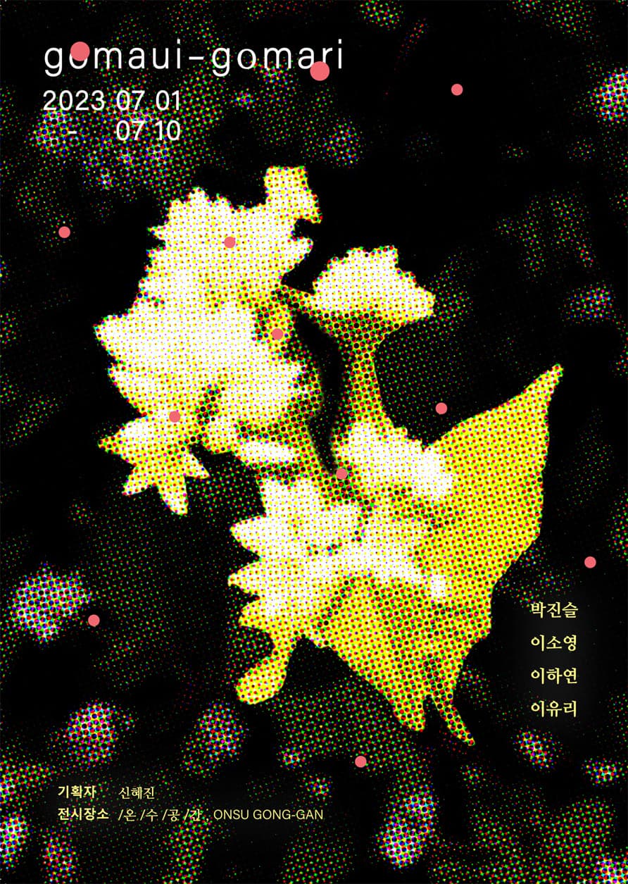 GOMAUI-GOMARI(고마우이-고마리): 상처 씨앗 심어 고마리 꽃 피우기 프로젝트 1