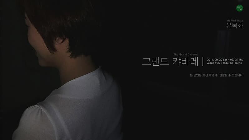 그랜드 캬바레 The Grand Cabaret 1