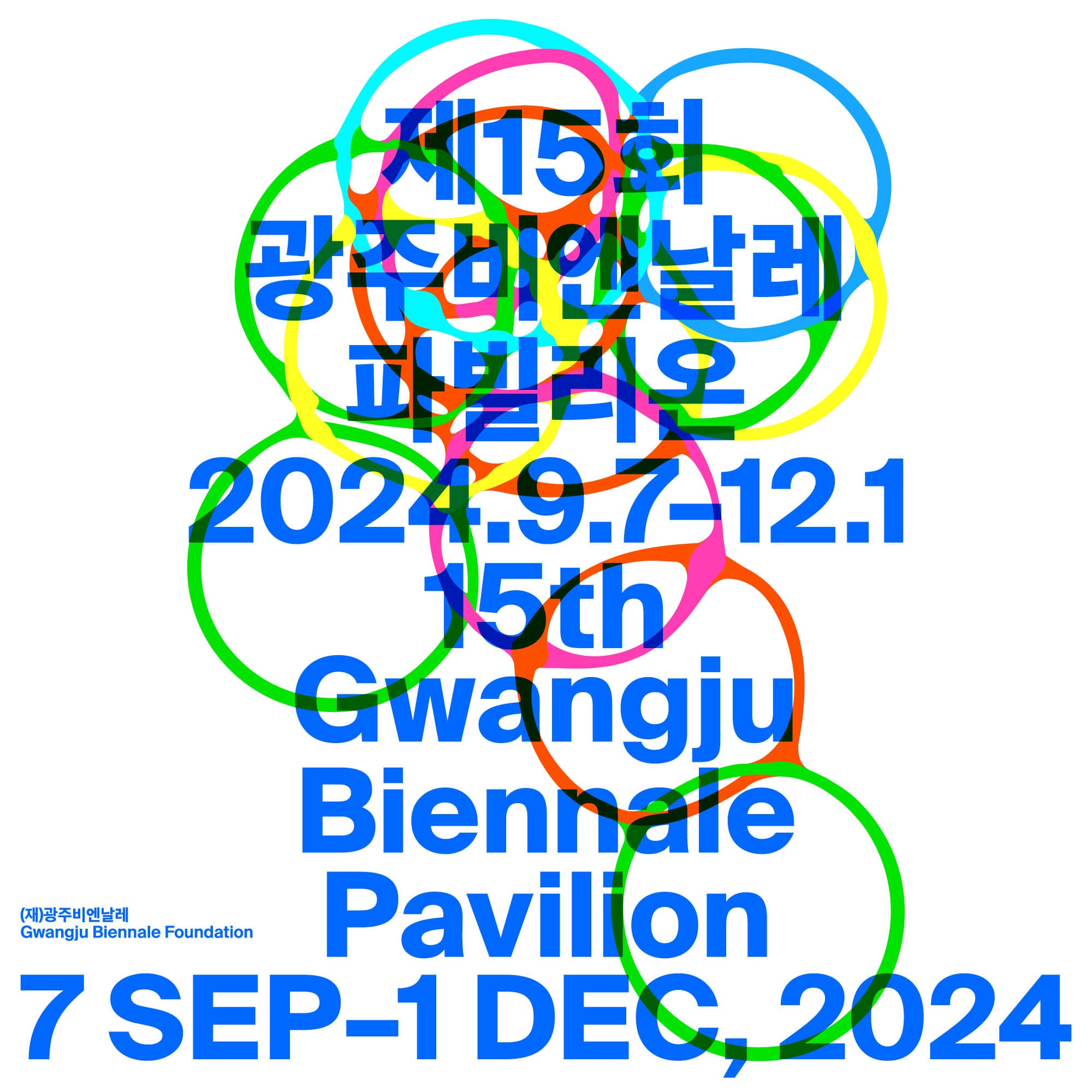제15회 광주비엔날레 파빌리온 15th Gwangju Biennale Pavilion 1