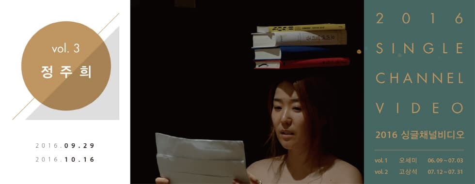 2016 싱글채널비디오- vol.3 정주희 1